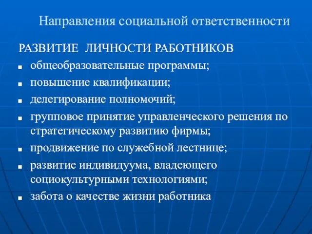 Направления социальной ответственности РАЗВИТИЕ ЛИЧНОСТИ РАБОТНИКОВ общеобразовательные программы; повышение квалификации; делегирование полномочий;