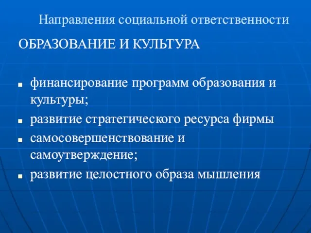 Направления социальной ответственности ОБРАЗОВАНИЕ И КУЛЬТУРА финансирование программ образования и культуры; развитие