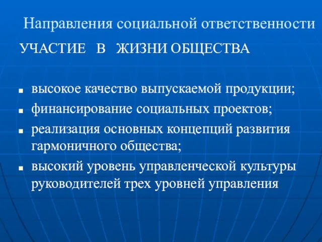 Направления социальной ответственности УЧАСТИЕ В ЖИЗНИ ОБЩЕСТВА высокое качество выпускаемой продукции; финансирование