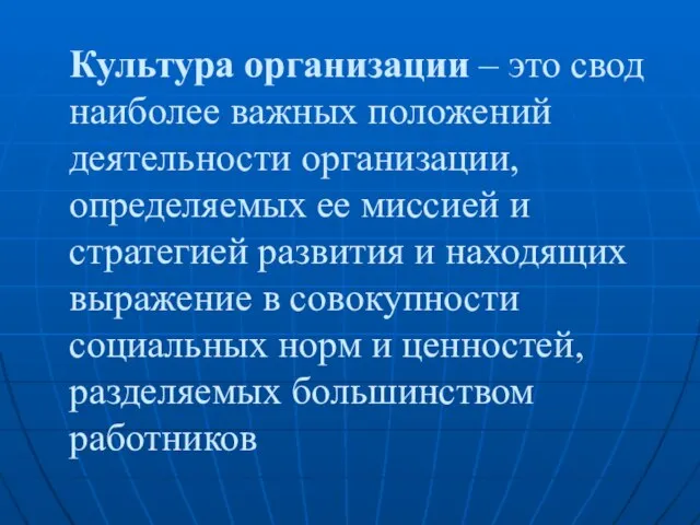 Культура организации – это свод наиболее важных положений деятельности организации, определяемых ее