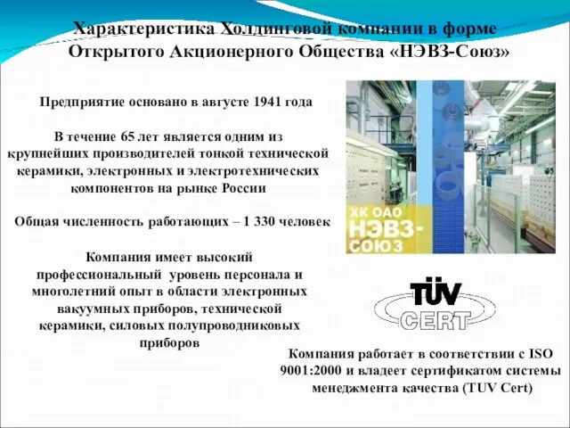 Характеристика Холдинговой компании в форме Открытого Акционерного Общества «НЭВЗ-Союз» Компания работает в