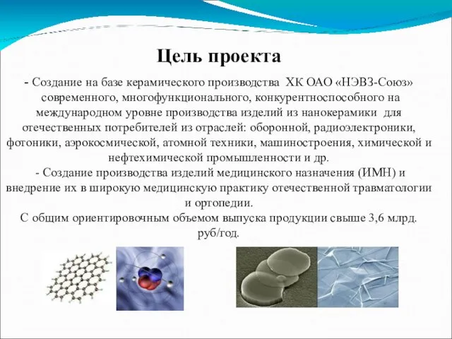 Цель проекта - Создание на базе керамического производства ХК ОАО «НЭВЗ-Союз» современного,