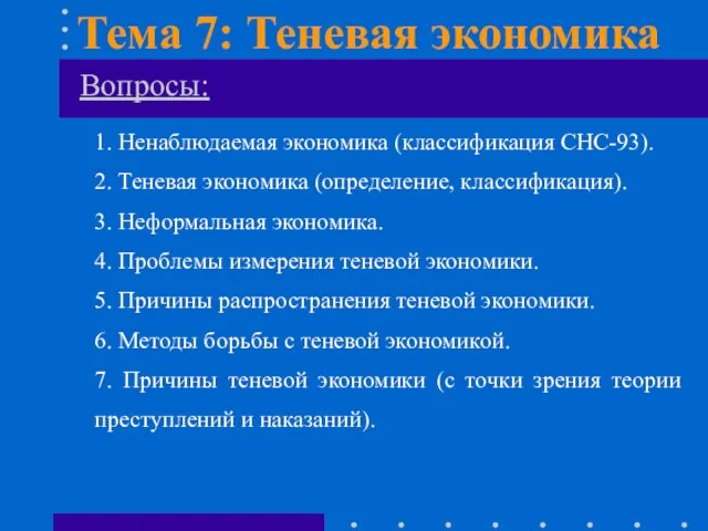 Вопросы: 1. Ненаблюдаемая экономика (классификация СНС-93). 2. Теневая экономика (определение, классификация). 3.