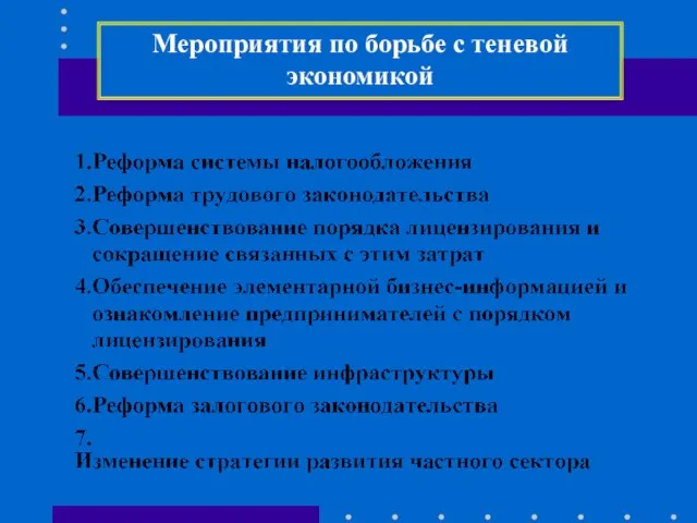 Мероприятия по борьбе с теневой экономикой