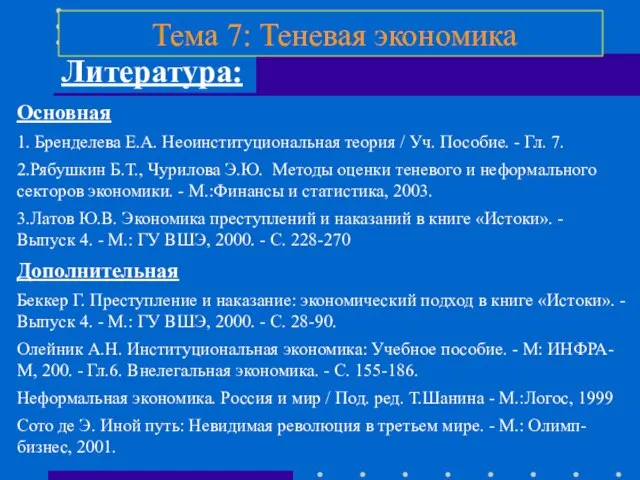 Литература: Основная 1. Бренделева Е.А. Неоинституциональная теория / Уч. Пособие. - Гл.