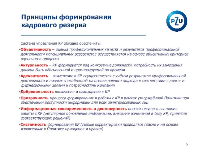 Система управления КР обязана обеспечить: Объективность – оценка профессиональных качеств и результатов