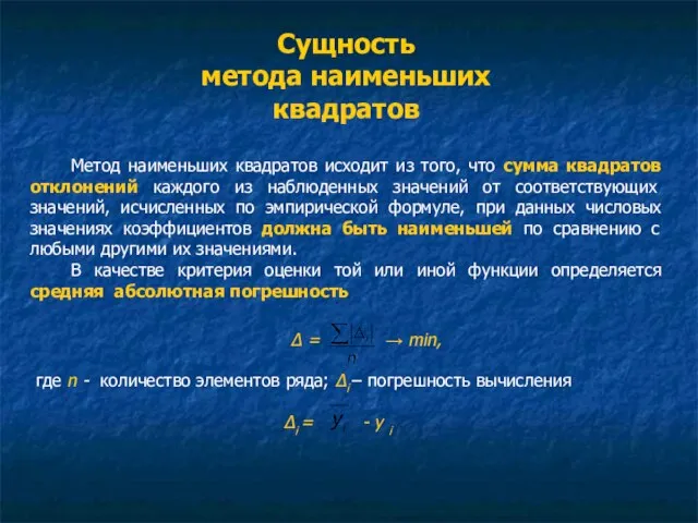 Сущность метода наименьших квадратов Метод наименьших квадратов исходит из того, что сумма