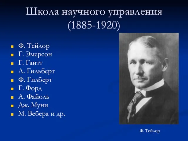 Школа научного управления (1885-1920) Ф. Тейлор Г. Эмерсон Г. Гантт Л. Гильберт