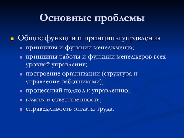 Основные проблемы Общие функции и принципы управления принципы и функции менеджмента; принципы