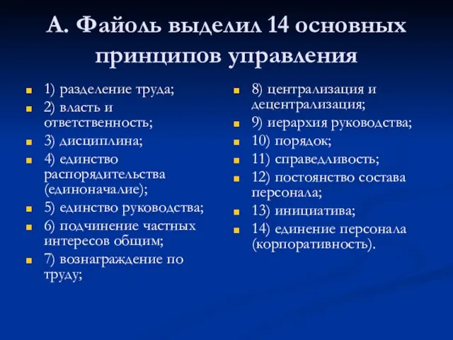 А. Файоль выделил 14 основных принципов управления 1) разделение труда; 2) власть