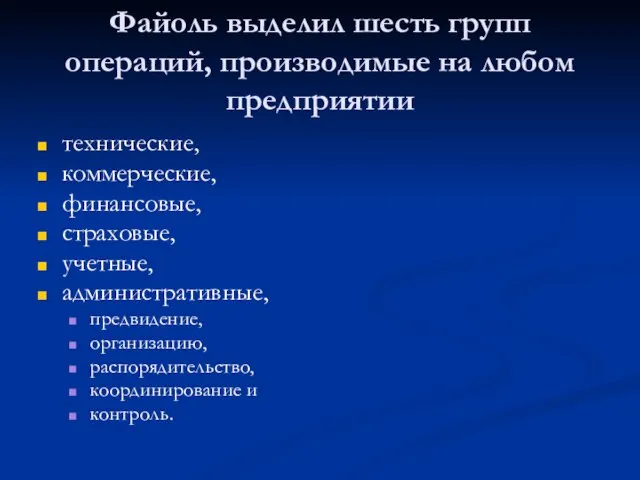 Файоль выделил шесть групп операций, производимые на любом предприятии технические, коммерческие, финансовые,