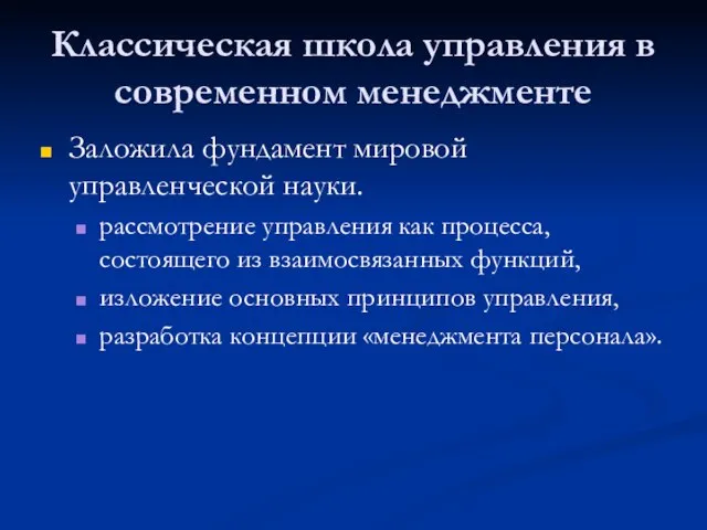 Классическая школа управления в современном менеджменте Заложила фундамент мировой управленческой науки. рассмотрение