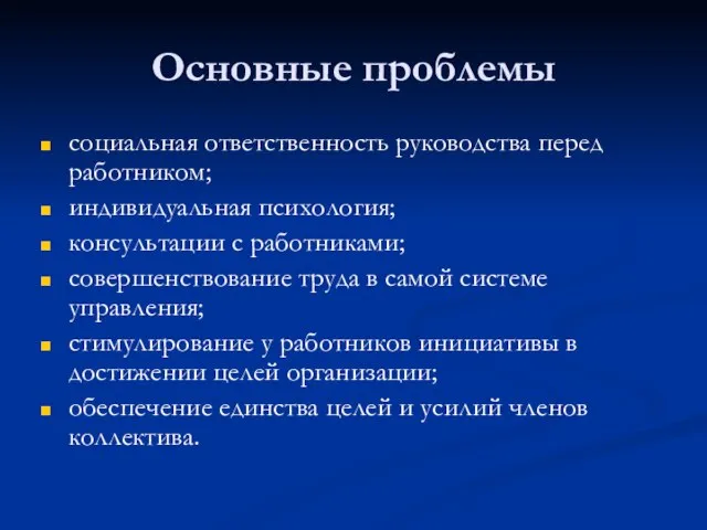 Основные проблемы социальная ответственность руководства перед работником; индивидуальная психология; консультации с работниками;