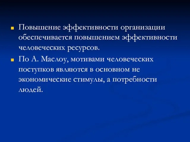 Повышение эффективности организации обеспечивается повышением эффективности человеческих ресурсов. По А. Маслоу, мотивами