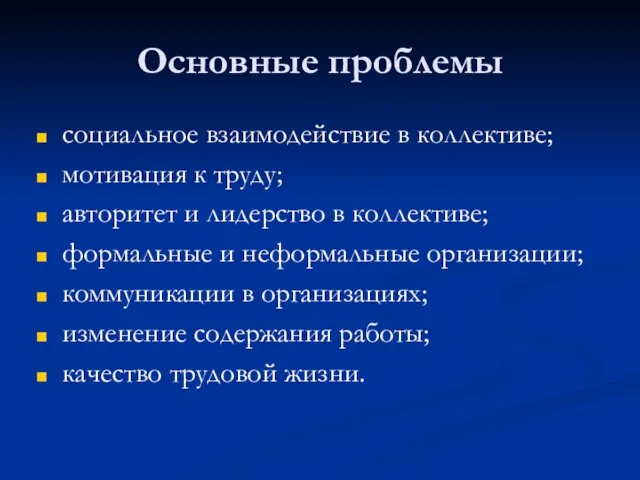 Основные проблемы социальное взаимодействие в коллективе; мотивация к труду; авторитет и лидерство