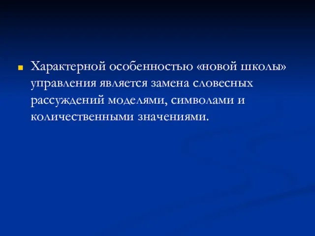 Характерной особенностью «новой школы» управления является замена словесных рассуждений моделями, символами и количественными значениями.