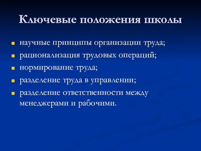 Ключевые положения школы научные принципы организации труда; рационализация трудовых операций; нормирование труда;