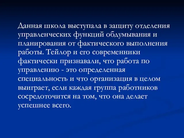 Данная школа выступала в защиту отделения управленческих функций обдумывания и планирования от