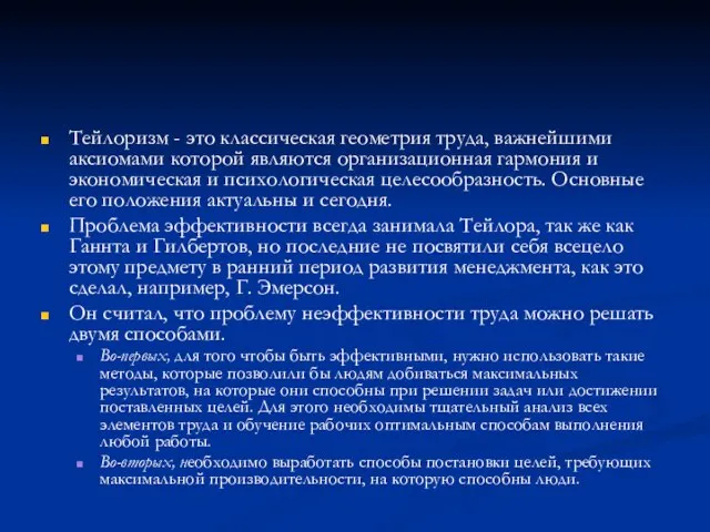 Тейлоризм - это классическая геометрия труда, важнейшими аксиомами которой являются организационная гармония