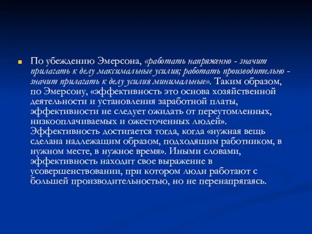 По убеждению Эмерсонa, «работать напряженно - значит прилагать к делу максимальные усилия;