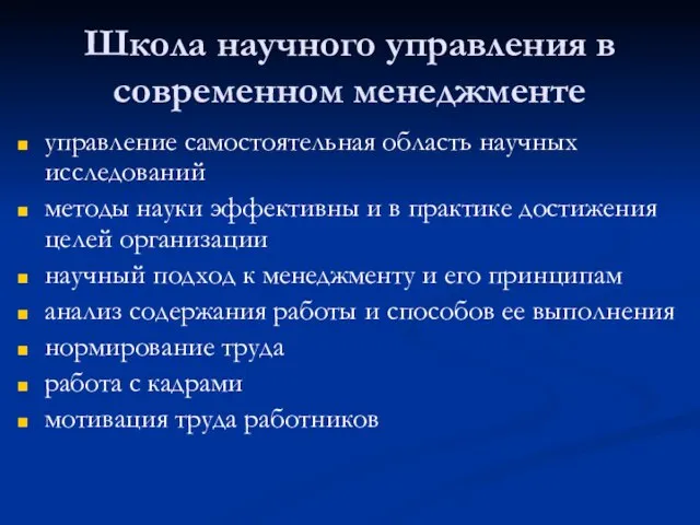 Школа научного управления в современном менеджменте управление самостоятельная область научных исследований методы