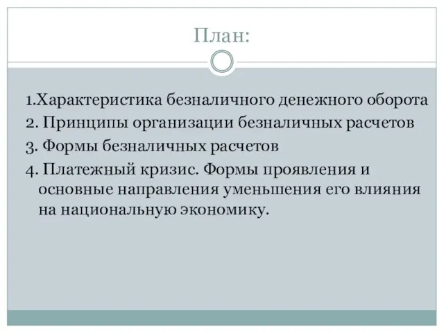 План: 1.Характеристика безналичного денежного оборота 2. Принципы организации безналичных расчетов 3. Формы