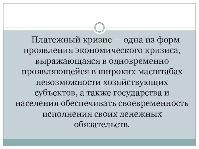 Платежный кризис — одна из форм проявления экономического кризиса, выражающаяся в одновременно