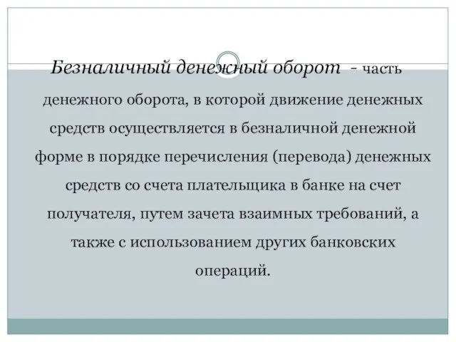 Безналичный денежный оборот - часть денежного оборота, в которой движение денежных средств