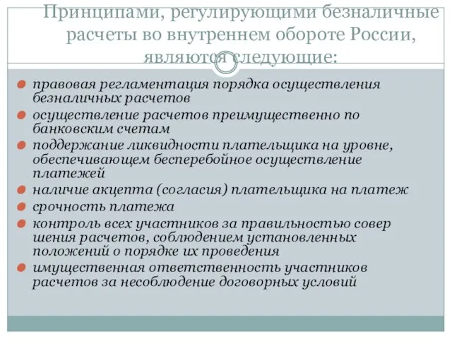 Принципами, регулирующими безналичные расчеты во внутреннем обороте России, являются следующие: правовая регламентация