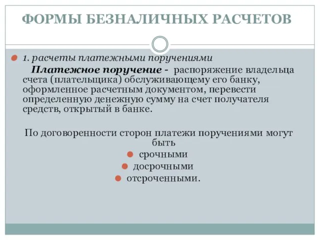 ФОРМЫ БЕЗНАЛИЧНЫХ РАСЧЕТОВ 1. расчеты пла­тежными поручениями Платежное поручение - распоряжение владельца