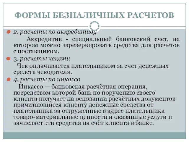 ФОРМЫ БЕЗНАЛИЧНЫХ РАСЧЕТОВ 2. расчеты по аккредитиву Аккредитив - специальный банковский счет,