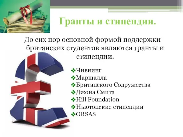 Гранты и стипендии. До сих пор основной формой поддержки британских студентов являются