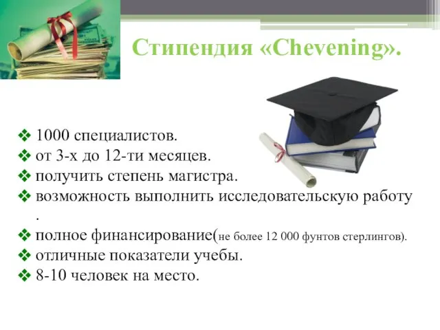 Стипендия «Chevening». 1000 специалистов. от 3-х до 12-ти месяцев. получить степень магистра.