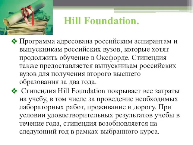 Hill Foundation. Программа адресована российским аспирантам и выпускникам российских вузов, которые хотят