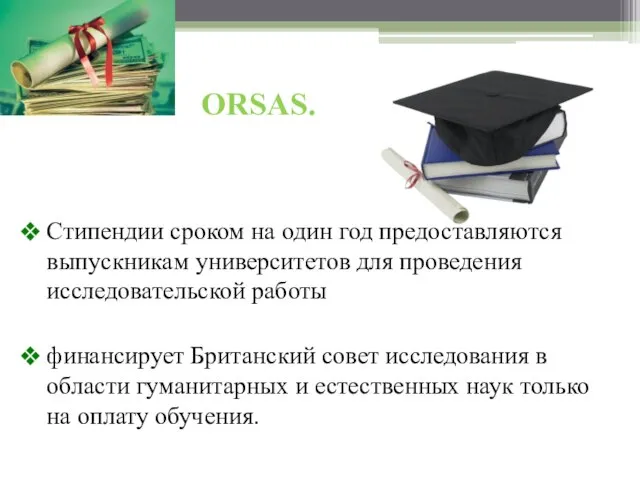 ORSAS. Стипендии сроком на один год предоставляются выпускникам университетов для проведения исследовательской