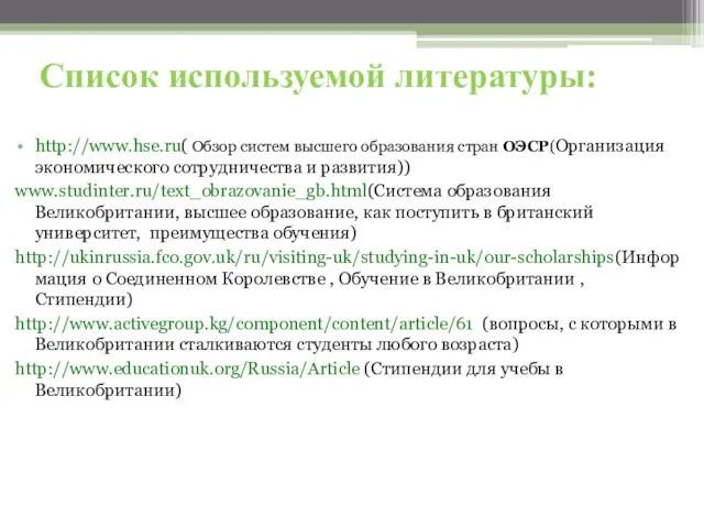 Список используемой литературы: http://www.hse.ru( Обзор систем высшего образования стран ОЭСР(Организация экономического сотрудничества