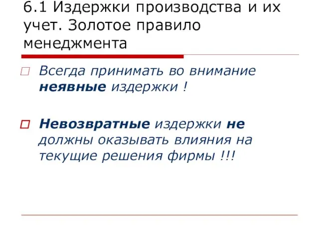 6.1 Издержки производства и их учет. Золотое правило менеджмента Всегда принимать во