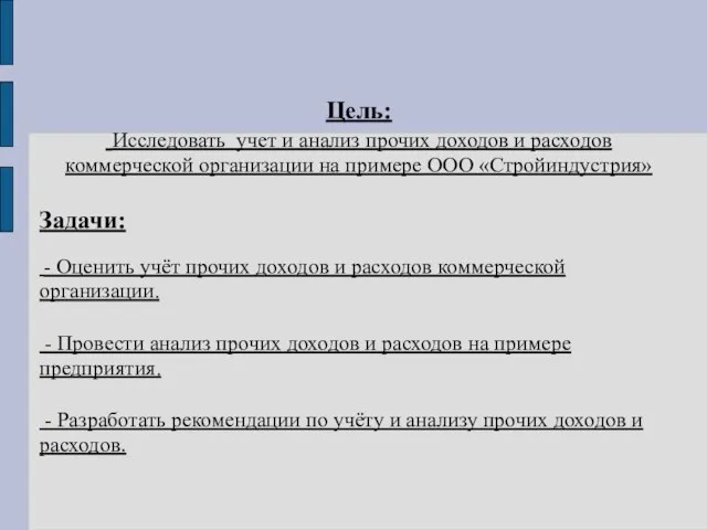 Цель: Исследовать учет и анализ прочих доходов и расходов коммерческой организации на