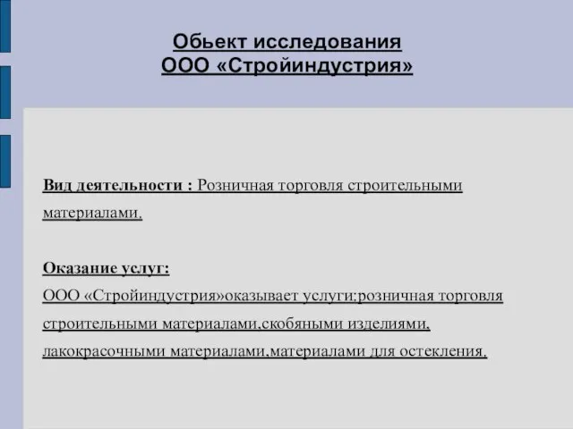 Обьект исследования ООО «Стройиндустрия» Вид деятельности : Розничная торговля строительными материалами. Оказание