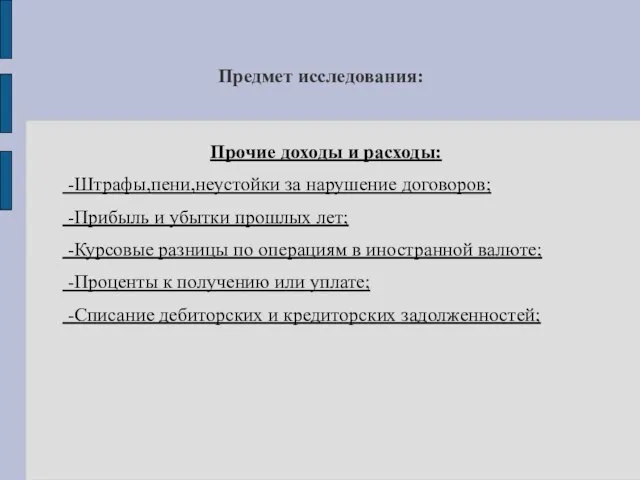 Прочие доходы и расходы: -Штрафы,пени,неустойки за нарушение договоров; -Прибыль и убытки прошлых