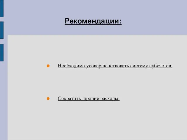 Рекомендации: Необходимо усовершенствовать систему субсчетов. Сократить прочие расходы.