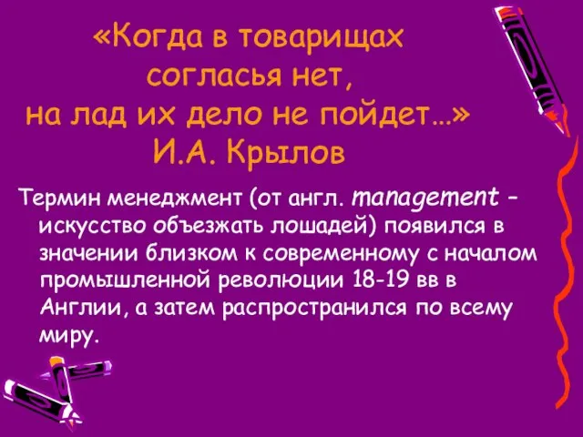 «Когда в товарищах согласья нет, на лад их дело не пойдет…» И.А.