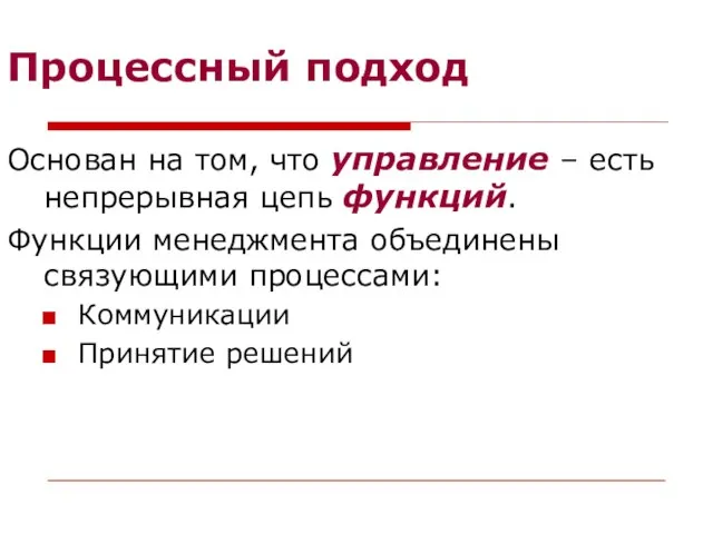 Процессный подход Основан на том, что управление – есть непрерывная цепь функций.