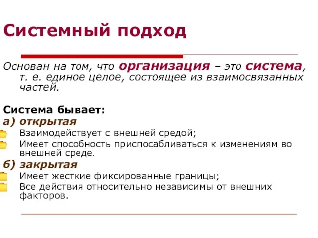 Системный подход Основан на том, что организация – это система, т. е.