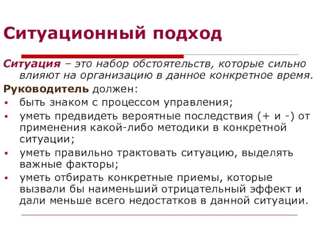 Ситуационный подход Ситуация – это набор обстоятельств, которые сильно влияют на организацию