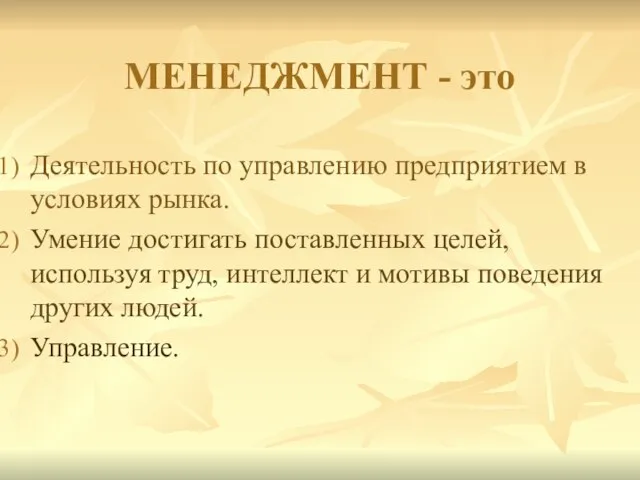 МЕНЕДЖМЕНТ - это Деятельность по управлению предприятием в условиях рынка. Умение достигать