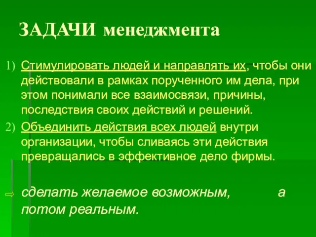 ЗАДАЧИ менеджмента Стимулировать людей и направлять их, чтобы они действовали в рамках