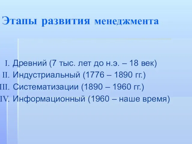 Этапы развития менеджмента Древний (7 тыс. лет до н.э. – 18 век)