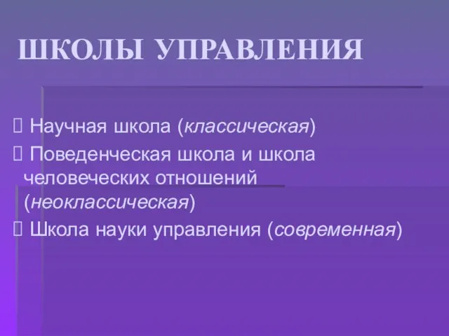 ШКОЛЫ УПРАВЛЕНИЯ Научная школа (классическая) Поведенческая школа и школа человеческих отношений (неоклассическая) Школа науки управления (современная)