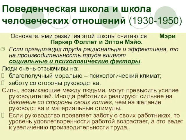 Поведенческая школа и школа человеческих отношений (1930-1950) Основателями развития этой школы считаются